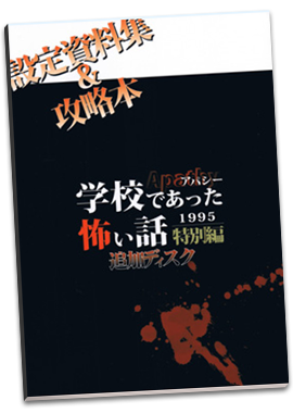 アパシー 学校であった怖い話 1995 特別編 追加ディスク 設定資料集 